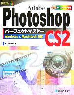 【中古】 Adobe Photoshop CS2 パーフェクトマスター パーフェクトマスターシリーズ／KUMIKO(著者)