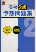 【中古】 英検2級予想問題集／旺文社(編者)