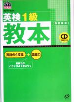 【中古】 英検1級教本／旺文社(編者)