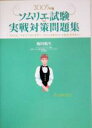 【中古】 ソムリエ試験実戦対策問題集(2005年版) ソムリエ/ワインアドバイザー/ワインエキスパートをめざす人へ/梅田悦生(著者)