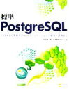 【中古】 標準PostgreSQL RDBMSの理解か