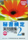 【中古】 文部科学省認定 秘書検定試験2級実問題集(2005年度版)/実務技能検定協会(編者)