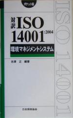 【中古】 対訳ISO14001：2004　環境マネジメントシステム　ポケット版 Management　System　ISO　SERIES／吉沢正(著者)