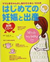 【中古】 胎教CD付き はじめての妊娠と出産 ママと赤ちゃんのしあわせ&安心10カ月/海老原肇
