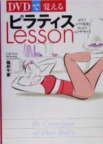 【中古】 DVDで覚えるピラティスLesson／福井千里(著者)