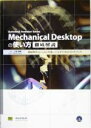 【中古】 Mechanical Desktopの使い方徹底解説 機械専用3D CADを使いこなすためのガイドブック Autodesk Inventor Seri...
