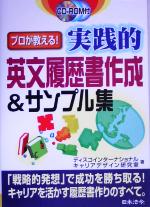 【中古】 プロが教える！実践的英文履歴書作成＆サンプル集／ディスコインターナショナルキャリアデザイン研究室(著…