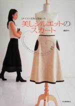 【中古】 5サイズの実物大型紙つき　美しシルエットのスカート アンコールしたくなる私サイズの「かわ..