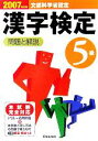 【中古】 5級漢字検定　問題と解説(2007年度版)／受験研究会(編者)