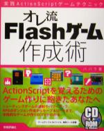 【中古】 オレ流Flashゲーム作成術　実践ActionScriptゲームテクニック／ババラ(著者)