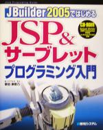 【中古】 JBuilder2005ではじめるJSP＆サーブレットプログラミング入門／掌田津耶乃(著者)