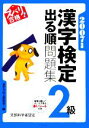 【中古】 ズバリ合格！漢字検定2級出る順問題集(2007年版)／漢字力向上研究会(編者)