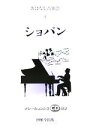 【中古】 おはなし音楽会(4) ショパン/音楽の本(3)