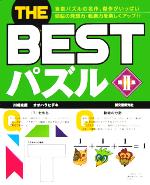 【中古】 THE　BESTパズル(第2集)／川崎光徳(著者),オオハラヒデキ(著者)