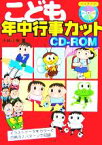 【中古】 こども年中行事カットCD‐ROM／小林正樹(著者)