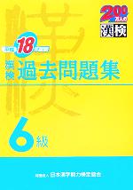 【中古】 漢検6級過去問題集(平成18年度版)／日本漢字教育振興会(編者),日本漢字能力検定協会