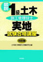 【中古】 図説1級土木施工管理技士実地試験合格講座/土木施工管理技士受験研究会(編者)