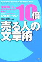 【中古】 10倍売る人の文章術 全米No．1のセールス ライターが教える／ジョセフ シュガーマン(著者),金森重樹(訳者)