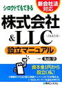  新会社法対応　シロウトでもできる株式会社＆LLC合同会社設立マニュアル／丸山学(著者)