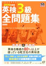 【中古】 英検3級全問題集(2006年度版) ／旺文社(編者) 【中古】afb