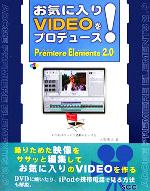 【中古】 お気に入りVIDEOをプロデュース！Premiere Elements2．0／大野恵太(著者)