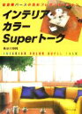 【中古】 インテリア・カラーSuperトーク 住空間パースの色彩プレゼンテーション/長谷川矩祥(著者)