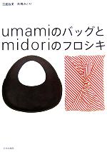 【中古】 umamiのバッグとmidoriのフロシキ／江面旨美(著者),高橋みどり(著者)