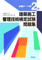 【中古】 出題テーマ別　2級建築施工管理技術検定試験問題集／全国専門学校建築教育連絡協議会2級建築施工管理技術検定試験問題集作成編集委員会(編者)