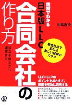 【中古】 図解でわかる日本版LLC　合同会社の作り方 設立手続きから運営まで　新会社法で変わる新しい..