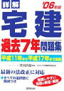 【中古】 詳解 宅建過去7年問題集(’06年版) 平成11年から平成17年まで収録/コンデックス情報研究所(著者),豊田啓盟