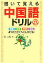 【中古】 CD付き 書いて覚える中国語ドリル/紹文周(著者)