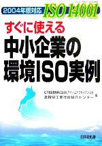 【中古】 2004年版対応 ISO14001すぐに使える中小企業の環境ISO実例／松下電器産業株式会社松下ホームアプライアンス社(編者),滋賀県工業技術総合センター(編者)