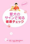 【中古】 NHKペット相談　愛犬のサインで知る健康チェック／NHK「ペット相談」プロジェクト(編者),小暮規夫,井本史夫,武部正美,斉藤久美子