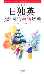 【中古】 デイリー日独英3か国語会話辞典/三省堂編修所(編者),渡辺学(その他)