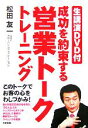 【中古】 生講演DVD付 成功を約束する営業トークトレーニング/松田友一(著者)