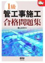 【中古】 1級管工事施工合格問題集 なるほどナットク!/春山忠男(著者)