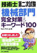 【中古】 技術士第二次試験「機械部門」完全対策＆キーワード100／Net−P．E．Jp(著者)