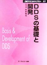 【中古】 DDSの基礎と開発 CMCテクニカルライブラリー／永井恒司