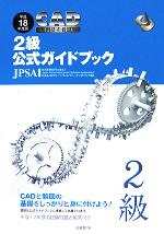 【中古】 CAD利用技術者試験　2級公