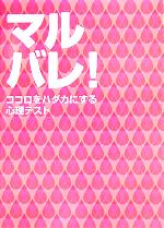 【中古】 マルバレ！ ココロをハダカにする心理テスト／ワニブックス