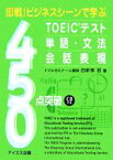 【中古】 即戦！ビジネスシーンで学ぶTOEICテスト　単語・文法・会話表現450点突破／四軒家忍(著者)