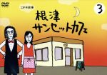 【中古】 1分半劇場　根津サンセットカフェ　Vol．3／倉科カナ,片桐仁