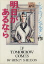 【中古】 明日があるなら/シドニィシェルダン【作】,天馬龍行,中山和郎【訳】