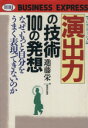 【中古】 演出力の技術100の発想 なぜ、もっと自分をうまく表現できないのか HBJ　BUSINESS　EXPRESS／進藤栄一【著】