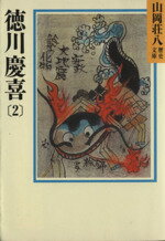 【中古】 徳川慶喜(2) 山岡荘八歴史文庫　81 講談社文庫／山岡荘八【著】