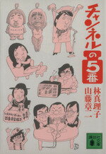 【中古】 チャンネルの5番 講談社文庫／林真理子，山藤章二【著】