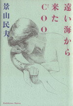 【中古】 遠い海から来たCOO／景山民夫【著】