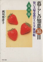 【中古】 暮らしの知恵365日(春の篇) 賢い主婦必携のリビング便利帳 PHP文庫／西川勢津子【著】