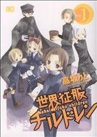 【中古】 世界征服チルドレン(1) B’sLOG　C／高坂りと(著者)