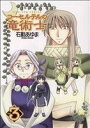 【中古】 コーセルテルの竜術士 新装版(3) ゼロサムC／石動あゆま(著者)